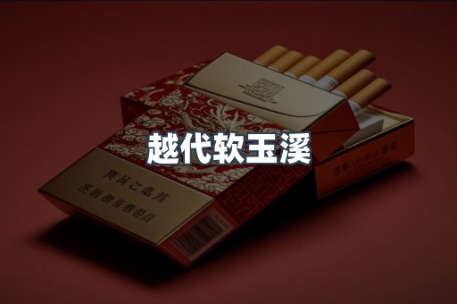 越代软玉溪